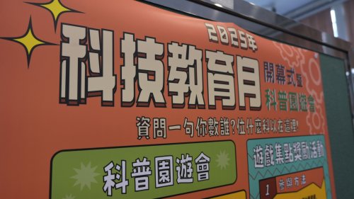 2025科技教育月開幕式